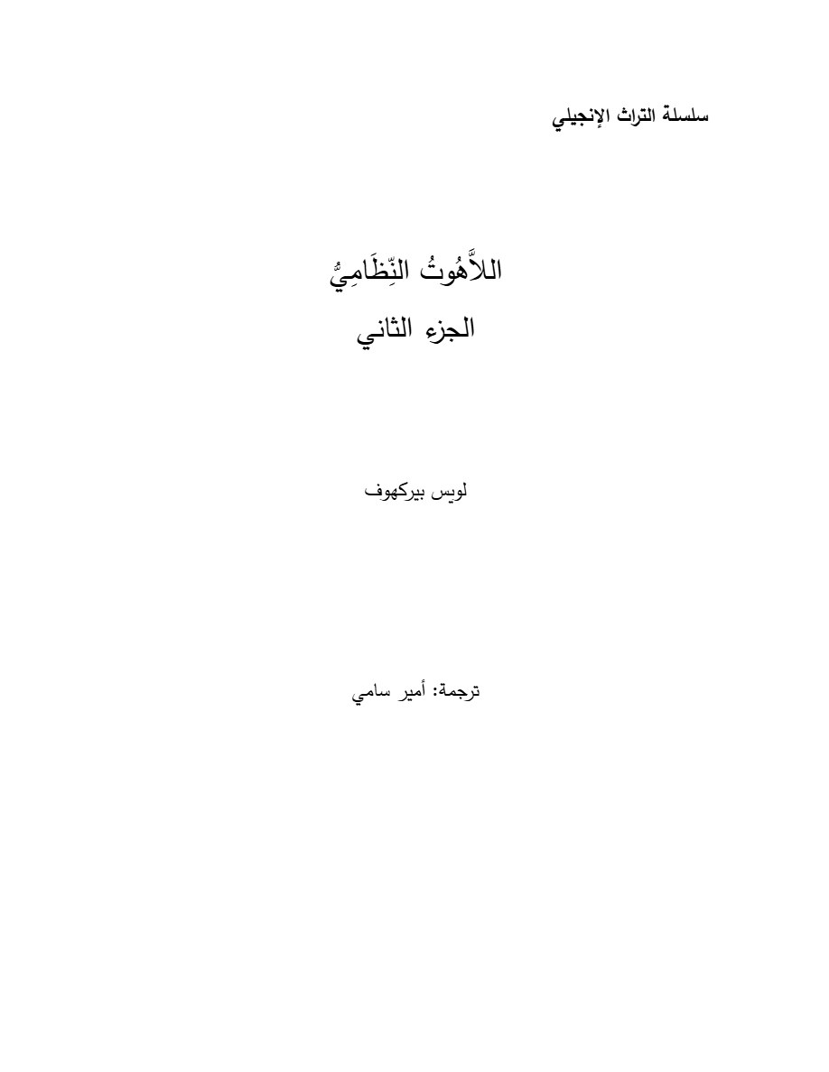 اللاهوت النظامي الجزء الثاني