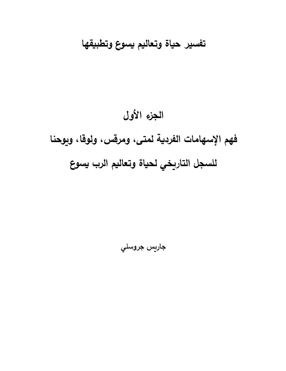 تفسير حياة وتعاليم يسوع وتطبيقها الجزء الأول
