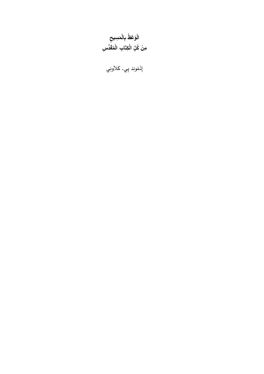 الوعظ بالمسيح من كل الكتاب المقدس