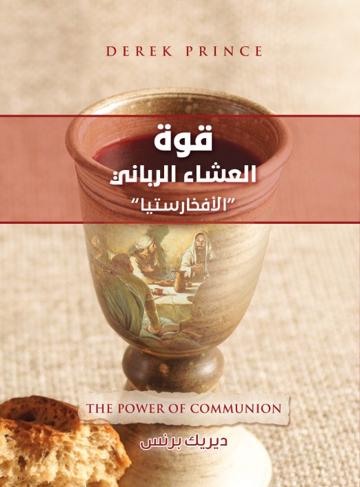 قوة العشاء الرباني الأفخارستيا